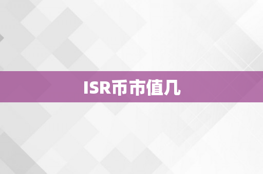 ISR币市值几