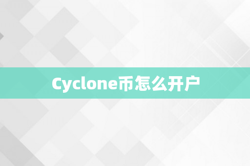 Cyclone币怎么开户