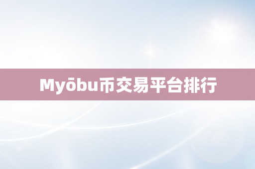 Myōbu币交易平台排行