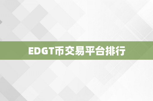 EDGT币交易平台排行