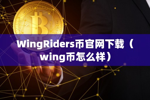 WingRiders币官网下载（wing币怎么样）