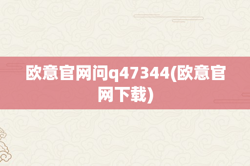 欧意官网问q47344(欧意官网下载)