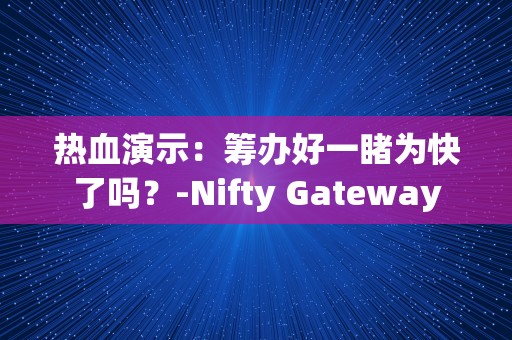 热血演示：筹办好一睹为快了吗？-Nifty Gateway