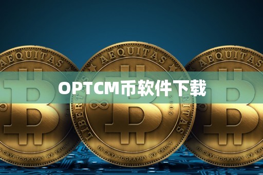 OPTCM币软件下载