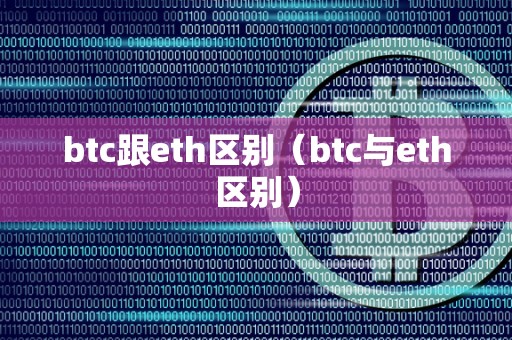 btc跟eth区别（btc与eth区别）