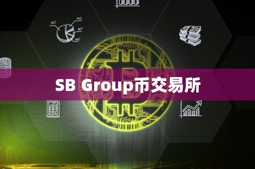 SB Group币交易所