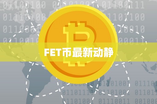 FET币最新动静