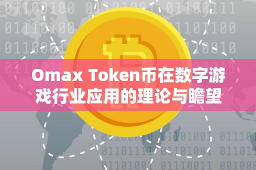 Omax Token币在数字游戏行业应用的理论与瞻望