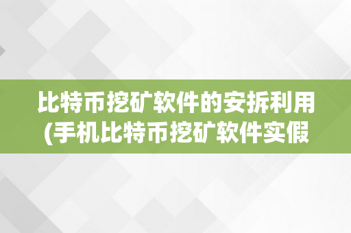 比特币挖矿软件的安拆利用(手机比特币挖矿软件实假)