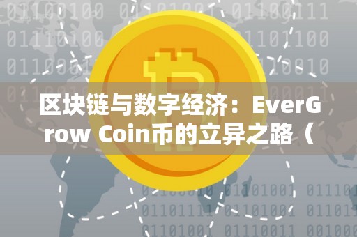 区块链与数字经济：EverGrow Coin币的立异之路（区块链及数字货币）