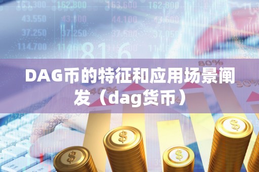 DAG币的特征和应用场景阐发（dag货币）