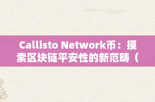 Callisto Network币：摸索区块链平安性的新范畴（call是什么币）