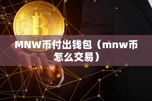 MNW币付出钱包（mnw币怎么交易）