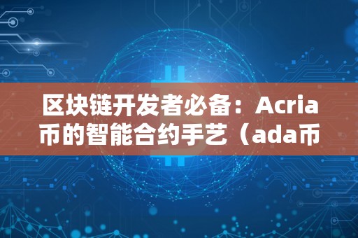 区块链开发者必备：Acria币的智能合约手艺（ada币智能合约）