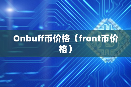 Onbuff币价格（front币价格）