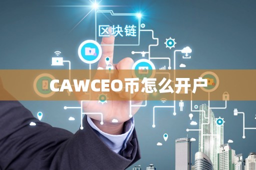 CAWCEO币怎么开户