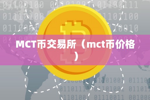 MCT币交易所（mct币价格）