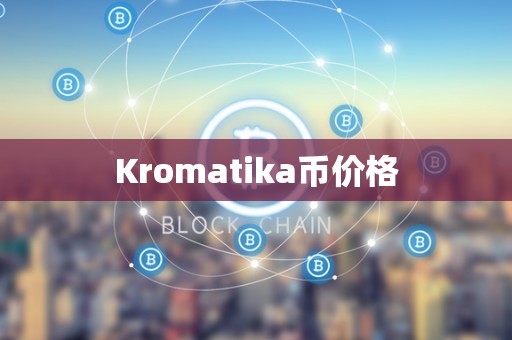 Kromatika币价格