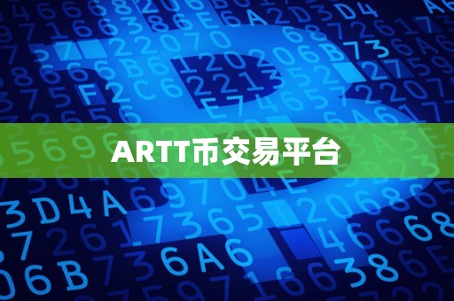 ARTT币交易平台