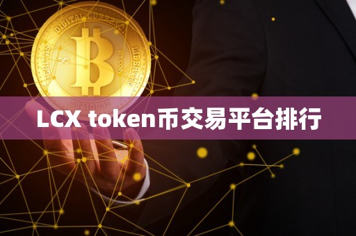 LCX token币交易平台排行