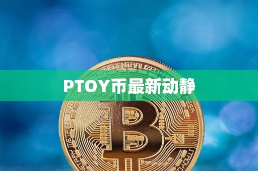 PTOY币最新动静