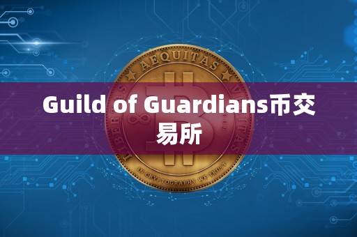 Guild of Guardians币交易所