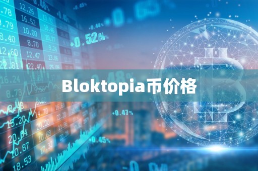 Bloktopia币价格