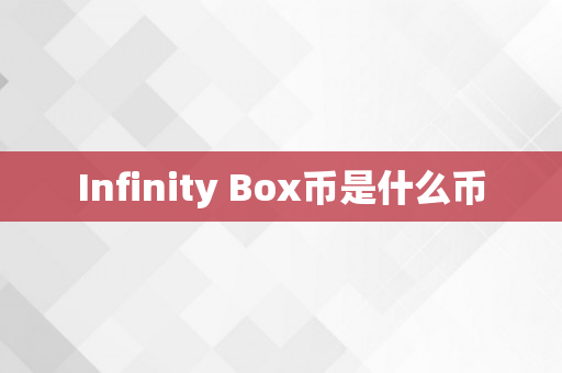 Infinity Box币是什么币