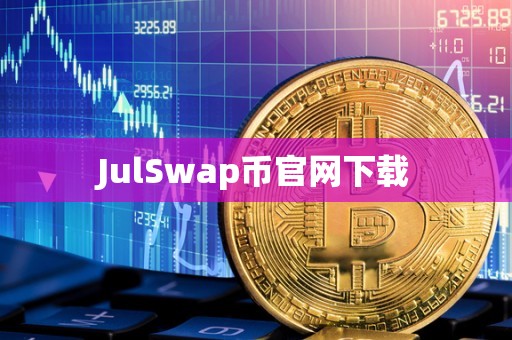 JulSwap币官网下载