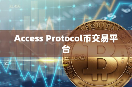 Access Protocol币交易平台