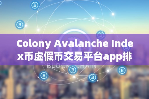 Colony Avalanche Index币虚假币交易平台app排行