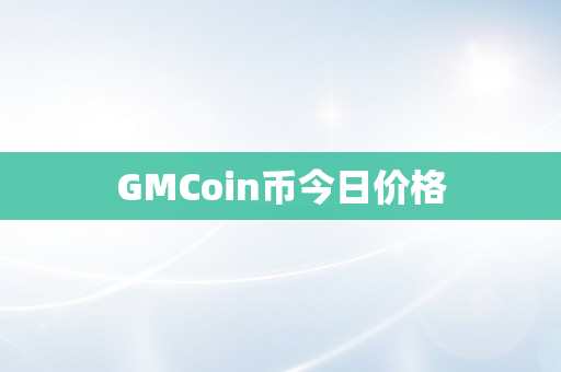 GMCoin币今日价格