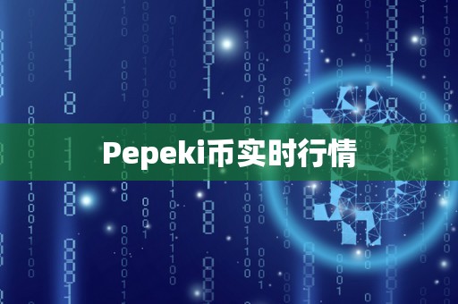 Pepeki币实时行情