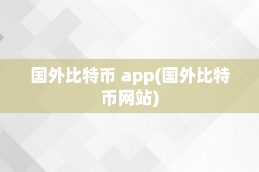 国外比特币 app(国外比特币网站)