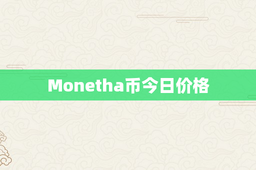 Monetha币今日价格