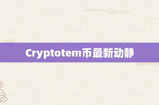 Cryptotem币最新动静