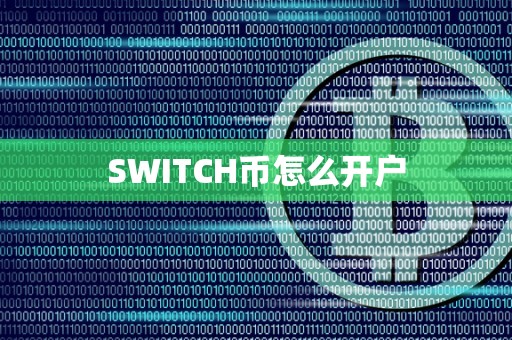 SWITCH币怎么开户