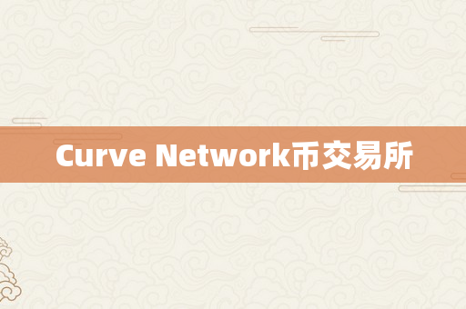 Curve Network币交易所