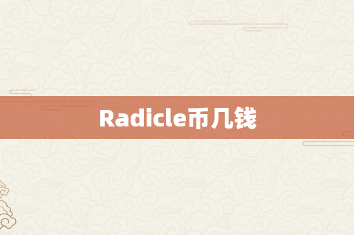 Radicle币几钱