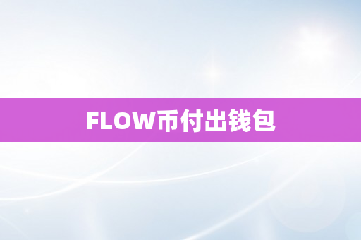 FLOW币付出钱包