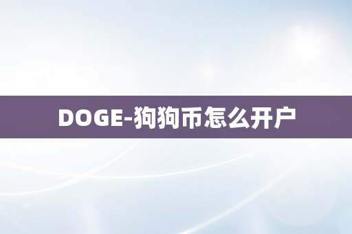 DOGE-狗狗币怎么开户