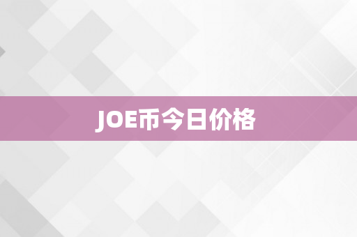 JOE币今日价格