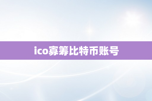 ico寡筹比特币账号