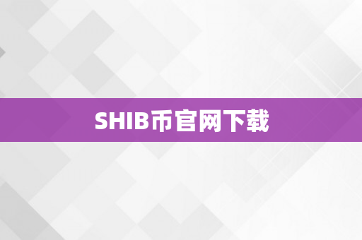 SHIB币官网下载