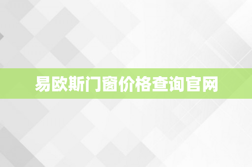 易欧斯门窗价格查询官网