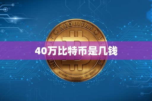 40万比特币是几钱