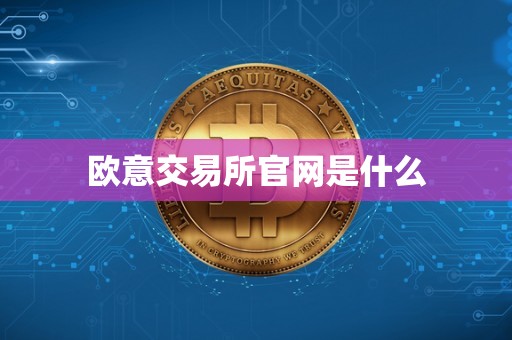 欧意交易所官网是什么