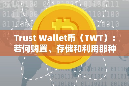 Trust Wallet币（TWT）：若何购置、存储和利用那种数字资产