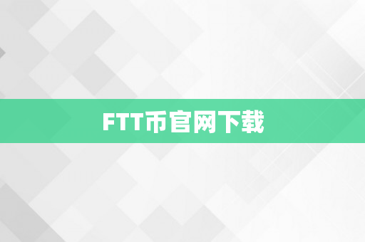 FTT币官网下载