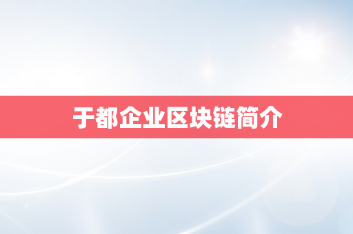 于都企业区块链简介